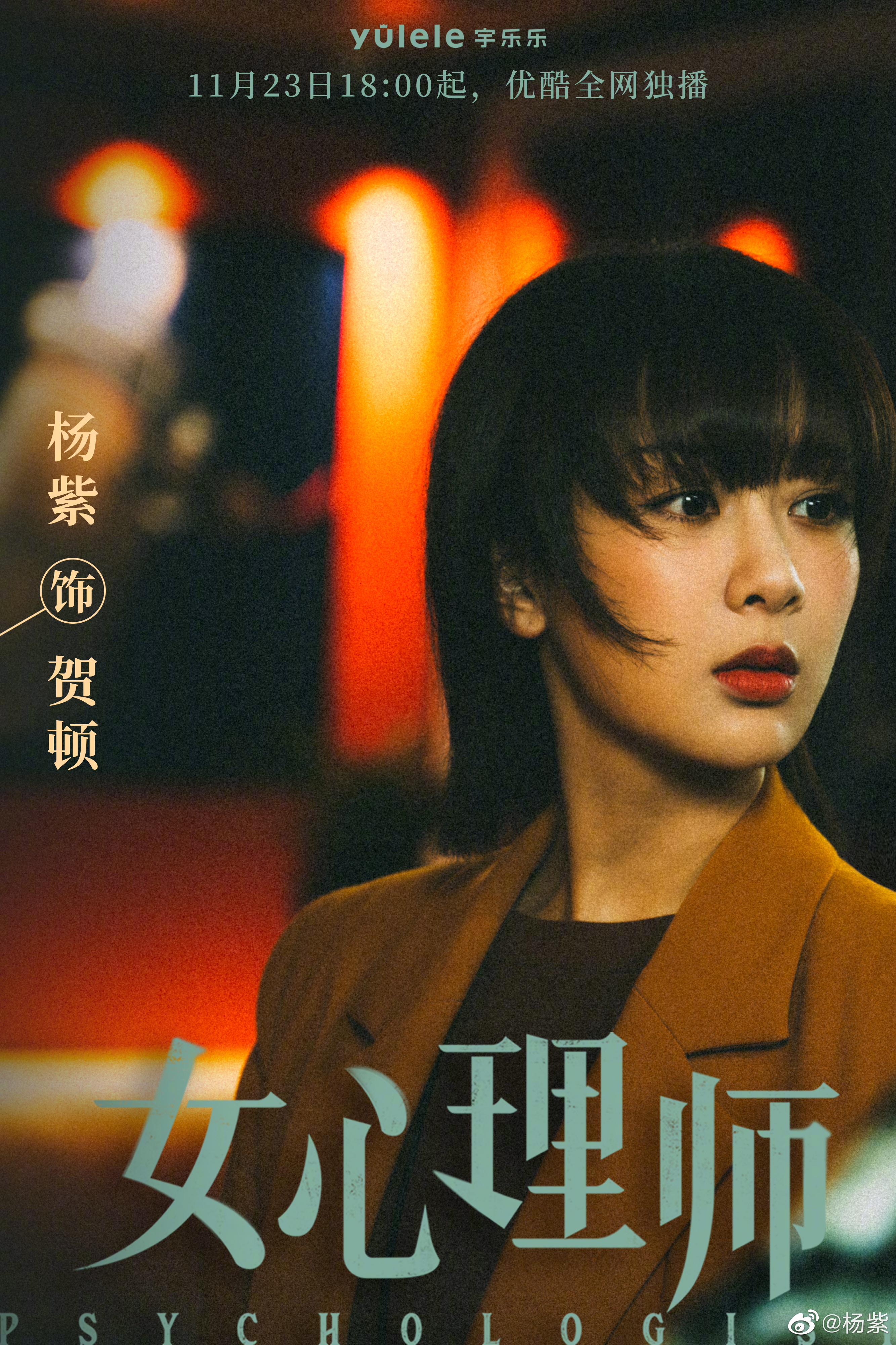杨紫-井柏然新剧#女心理师#定档(图1)